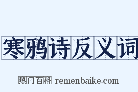 寒鸦诗反义词是什么意思的图片